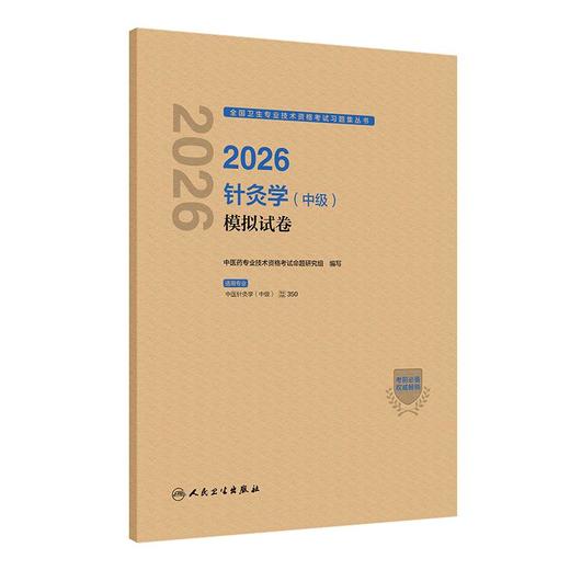 2026针灸学（中级）模拟试卷 全国卫生专业技术资格考试习题集丛书 中医药专业技术资格考试命题研究组编写 人民卫生出版社 商品图0