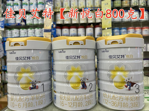 佳贝艾特悦白800克特价如下：1段275元；2段275元；3段275元。 商品图0