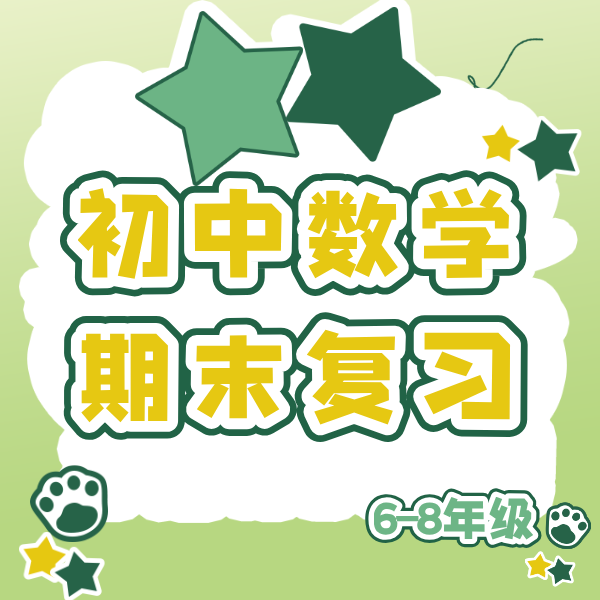 25秋 初中数学期末复习课（6、7、8年级）