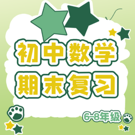 25秋 初中数学期末复习课（6、7、8年级）