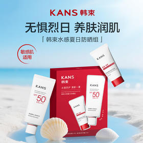 韩束50倍高防晒指数  水感夏日防晒组合60ml+30ml-7888新款
