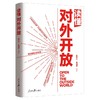 读懂对外开放 商品缩略图0