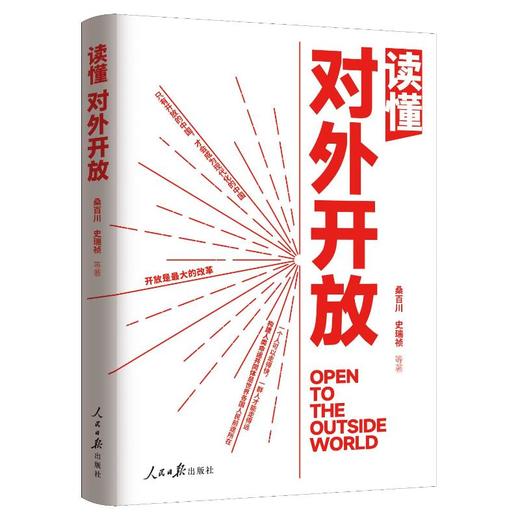 读懂对外开放 商品图0