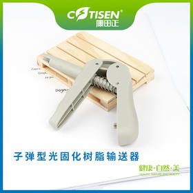 子弹型光固化树脂输送器