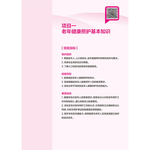 老年健康照护 高等职业教育专科教材 甘纯 李悦 主编 供护理、老年保健与管理等专业用 专科 高职 9787117386487 人民卫生出版社 商品图4