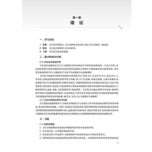 卫生化学学习指导与习题集 第4四版 十四五规划教材配套教材 全国高等学校配套教材 许茜 主编 供预防医学类专业用 人民卫生出版社 商品图4