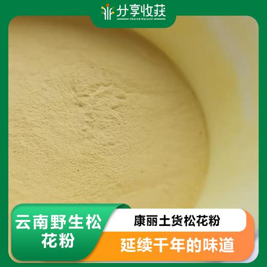 云南野生松花粉 | 野生生长 | 公平贸易 * Yunnan Wild Pine Pollen 商品图0