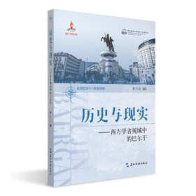 历史与现实西方学者视域中的巴尔干