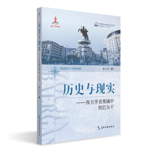 历史与现实西方学者视域中的巴尔干 商品图0