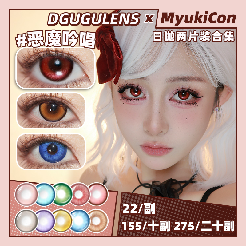 【试戴片】DGUGU日抛② 新品 恶魔吟唱 爆款 人鱼之歌/骑士舞曲/心律交响/草莓粉/蜜柑橘/香草绿/月神宫殿/蜜语/盐渍/秘境系列 COS款 恋与深空 沈星回/秦彻/黎深/祁煜/流萤/辛美尔 美瞳