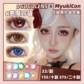 【试戴片】DGUGU日抛② 新品 恶魔吟唱 爆款 人鱼之歌/骑士舞曲/心律交响/草莓粉/蜜柑橘/香草绿/月神宫殿/蜜语/盐渍/秘境系列 COS款 恋与深空 沈星回/秦彻/黎深/祁煜/流萤/辛美尔 美瞳