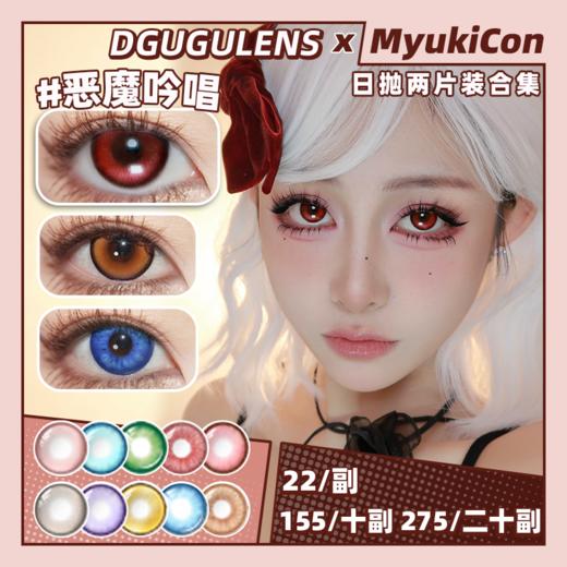 【试戴片】DGUGU日抛② 新品 恶魔吟唱 爆款 人鱼之歌/骑士舞曲/心律交响/草莓粉/蜜柑橘/香草绿/月神宫殿/蜜语/盐渍/秘境系列 COS款 恋与深空 沈星回/秦彻/黎深/祁煜/流萤/辛美尔 美瞳 商品图0
