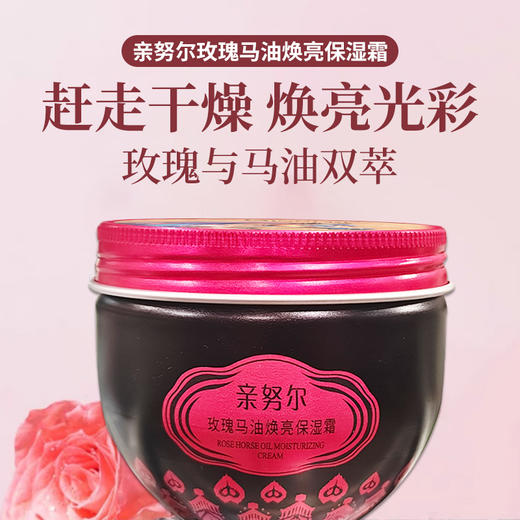 亲努尔玫瑰马油焕亮保湿霜120g 商品图0