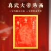 原创真武大di斗姆元jun雷zu妈zu关圣di君文chang帝jun贴画古风描金印画 商品缩略图3