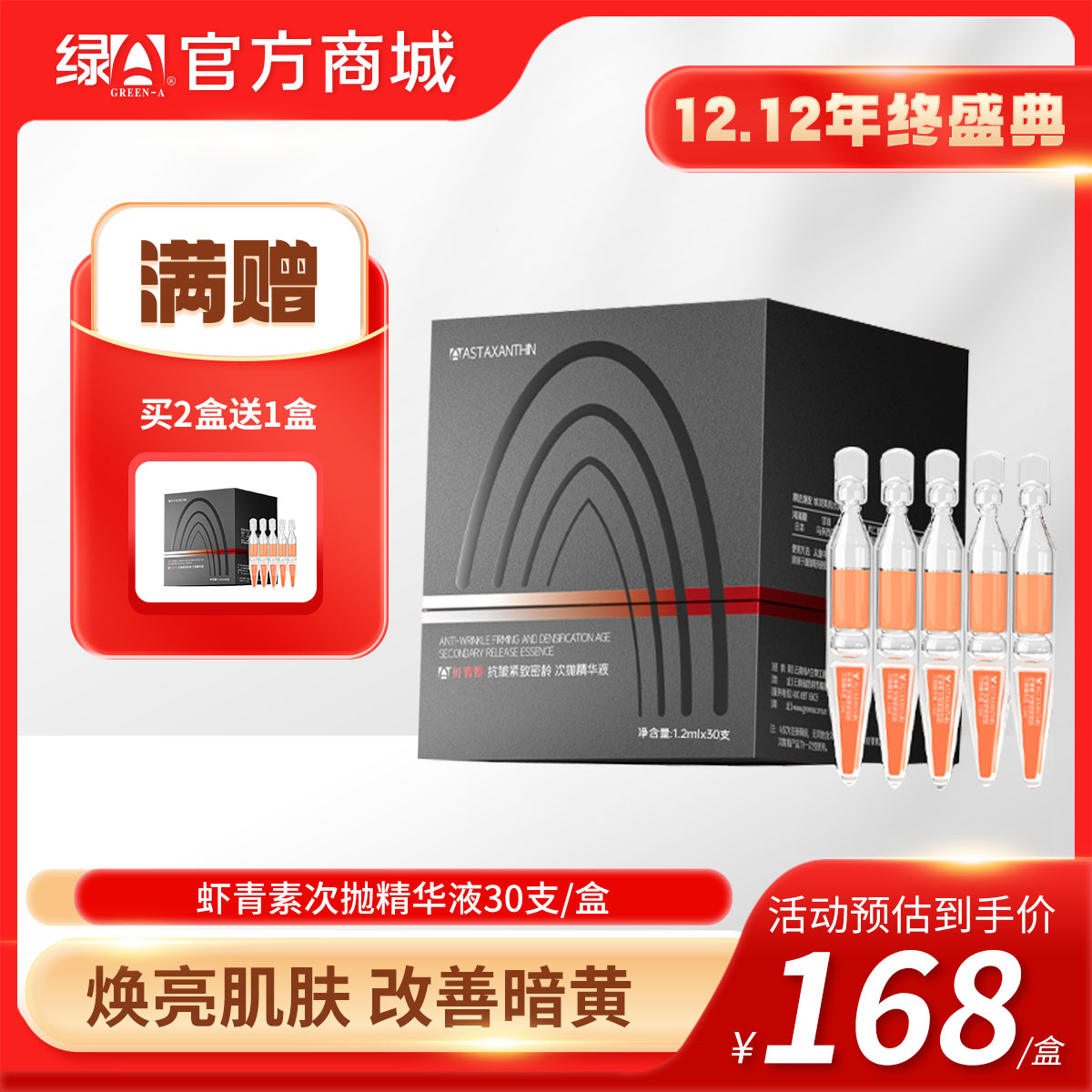 【12.12年终盛典】买2送1  绿A虾青素抗皱紧致密龄次抛精华液30支