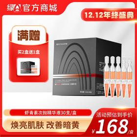 【12.12年终盛典】买2送1  绿A虾青素抗皱紧致密龄次抛精华液30支