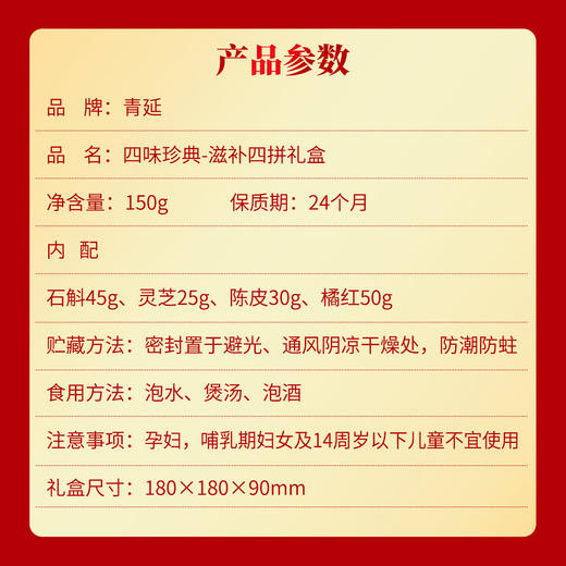 青延滋补四味珍典-四拼礼盒150g 商品图4