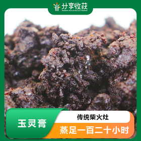 玉灵膏 | 传统柴火灶 蒸足一百二十小时 | * Ecological Jade Paste
