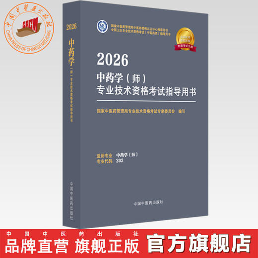 2026年中药学（师）专业技术资格考试指导用书 专业代码202 国家中医药管理局专业技术资格考试专家委员会 中国中医药出版社初级师 商品图0