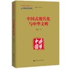 中国式现代化与中华文明 商品缩略图0