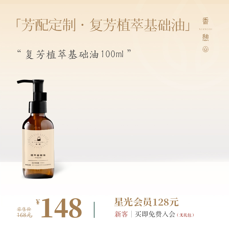 「基础油」XIANGQI香憩︱芳配定制 · 复芳植萃基础油 100ml/瓶