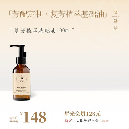 「基础油」XIANGQI香憩︱芳配定制 · 复芳植萃基础油 100ml/瓶 商品图0