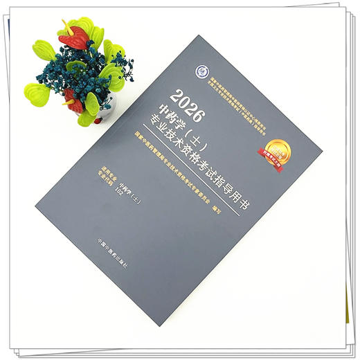2026年中药学（士）专业技术资格考试指导用书 专业代码102 国家中医药管理局专业技术资格考试专家委员会 中医药出版社初级士考试 商品图1