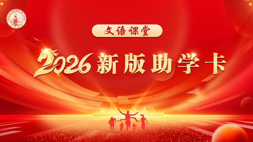 文语课堂助学卡 商品图0