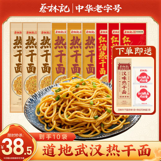 【到手10袋】蔡林记武汉热干面150g酱料齐全独立袋装方便速食早餐（送汉味热干面1袋+辣卤风味酱2袋） 商品图0