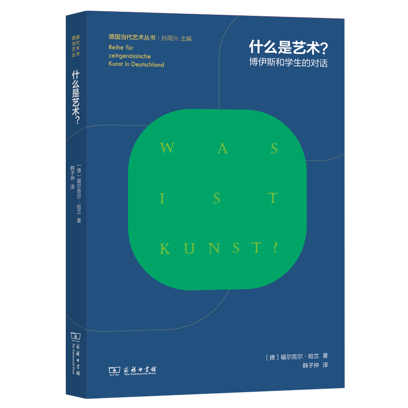 什么是艺术？：博伊斯和学生的对话(德国当代艺术丛书)