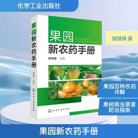 果园新农药手册