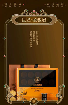 骏德茶业 武夷山红茶桐木关巨匠金骏眉63g