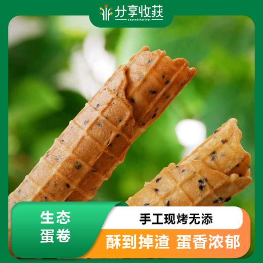 生态蛋卷 | 香甜酥脆 | 有机厨房 | 农场自产 * Eco Omelet 商品图0