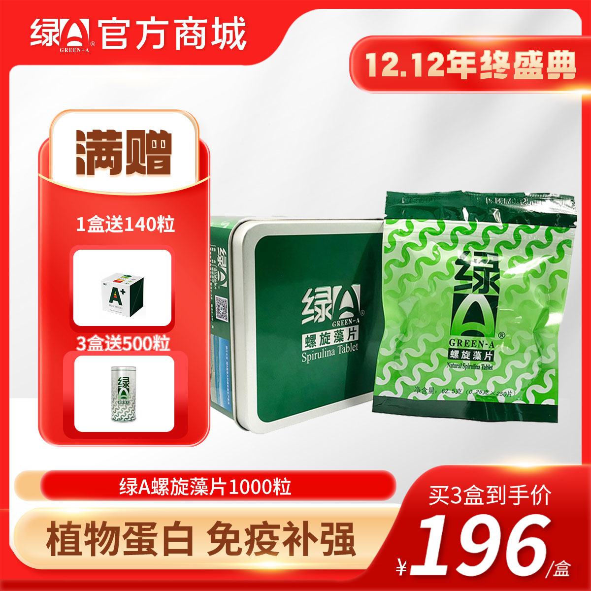 【12.12年终盛典】买3送500粒  绿A螺旋藻片0.25*1000粒铁盒装 30+营养素 营养均衡 易吸收
