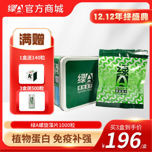 【12.12年终盛典】买3送500粒  绿A螺旋藻片0.25*1000粒铁盒装 30+营养素 营养均衡 易吸收 商品图0