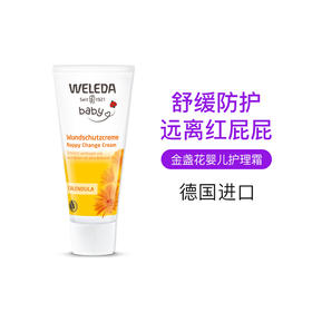 【跨境进口】Weleda维蕾德 金盏花婴儿护臀膏 保护臀部 pp霜 75ml/盒（拆封后不支持7天无理由退货，介意慎拍）