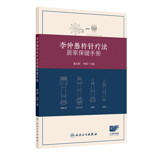 李仲愚杵针疗法居家保健手册 董远蔚 钟磊 并配以操作手法详图分解 关键步骤配以视频二维码 适合中医爱好者阅读参考人民卫生出版社 商品图0