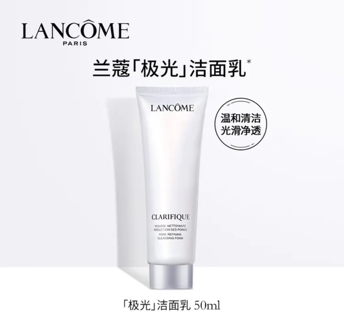 [透小蜜心选]【活动价 ¥ 49.9/支 ¥ 89.9/2支 】兰蔻极光洗面奶50ml