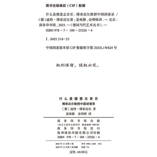 什么是德意志音乐：博希迈尔教授中国讲演录(德国当代艺术丛书) 商品图1