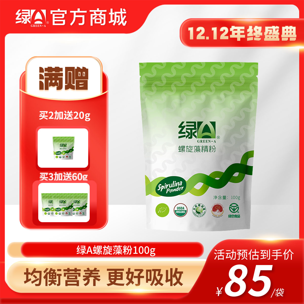 【12.12年终盛典】买3送60g 绿A螺旋藻粉100g/袋 植物双蛋白粉 均衡营养