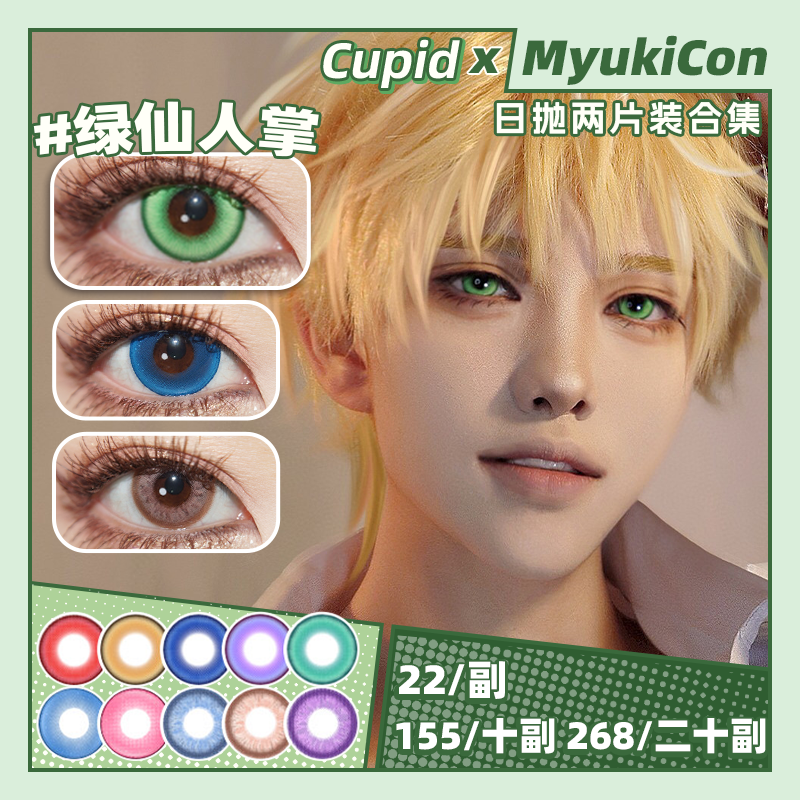 【试戴片】CUPID日抛② 新品 玛奇玛/饮血狂花/明月清风/寂静夜晚/西湖龙井/仙境奇遇 爆款 生态/烘焙/凝珠/花卉/甜酷/环游世界/火烧云红/潮汐海蓝 COS款 宝石之国/银魂/电锯人 显色美瞳