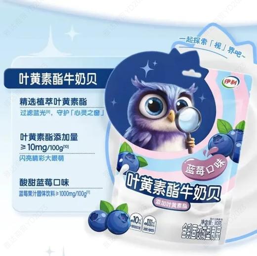 伊利叶黄素酯牛奶贝蓝莓口味80g 商品图0