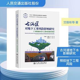 古河道对地下工事风险影响研究——广州等城市地下工事风险案例溯源