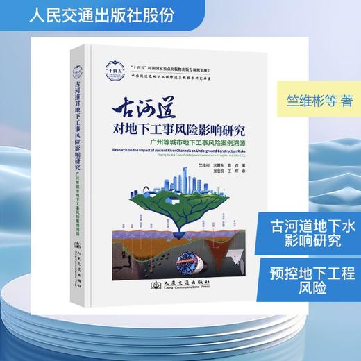 古河道对地下工事风险影响研究——广州等城市地下工事风险案例溯源 商品图0
