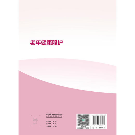 老年健康照护 高等职业教育专科教材 甘纯 李悦 主编 供护理、老年保健与管理等专业用 专科 高职 9787117386487 人民卫生出版社 商品图2