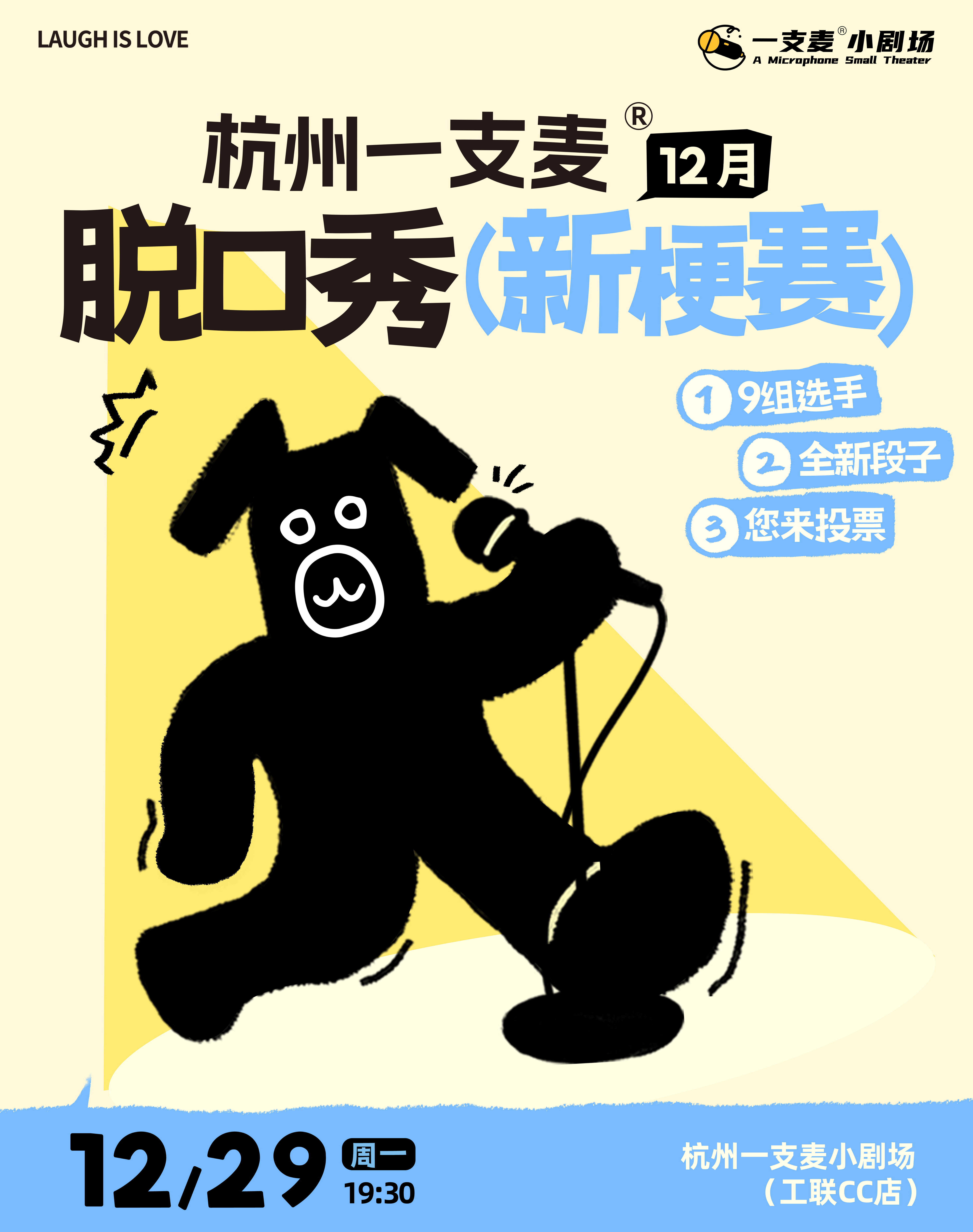 杭州一支麦| 12月脱口秀新梗赛 |爆笑推荐