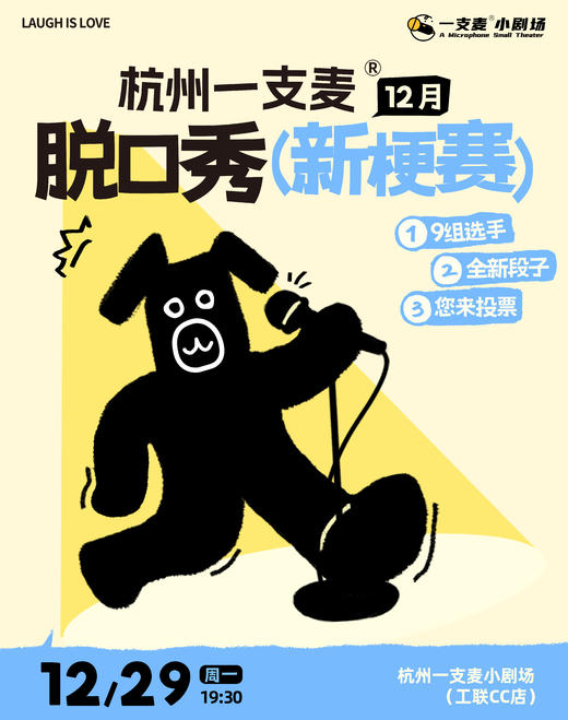 杭州一支麦| 12月脱口秀新梗赛 |爆笑推荐 商品图0