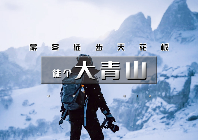 元旦2日｜徒个•大青山｜穿越冬季塞尔达大青山-漫步美林谷雾凇幻境