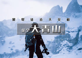 元旦2日｜徒个•大青山｜穿越冬季塞尔达大青山-漫步美林谷雾凇幻境