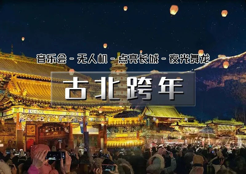 12.31一天｜又见•古北水镇跨年｜【仅此一期免门票】跨年音乐会-跨年无人机-长城点亮-夜光舞龙